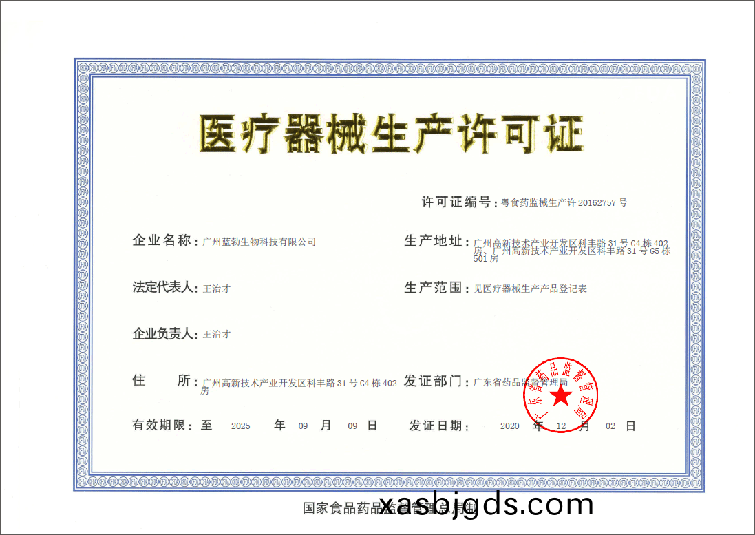 醫療(liao)器械生産(chan)許可(ke)證