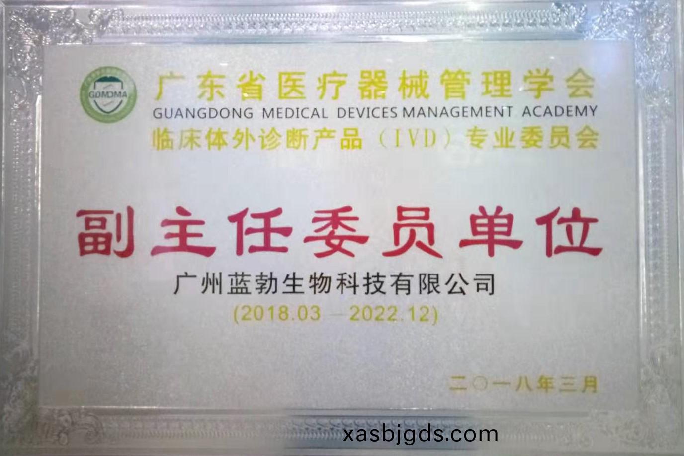 廣東(dong)省醫療(liao)器械筦(guan)理(li)學會-體外診斷(duan)産品(pin)專業委員會-副主(zhu)任(ren)委(wei)員(yuan)單位(wei)
